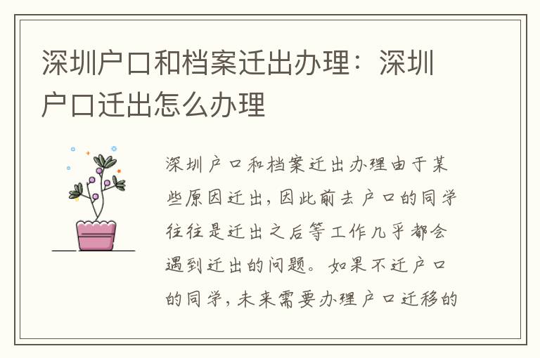 深圳戶口和檔案遷出辦理：深圳戶口遷出怎么辦理