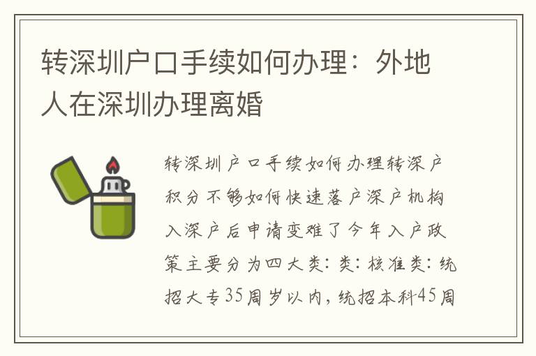 轉深圳戶口手續(xù)如何辦理：外地人在深圳辦理離婚