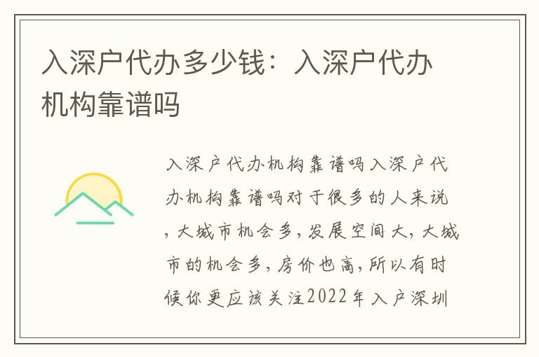 入深戶代辦多少錢：入深戶代辦機構(gòu)靠譜嗎