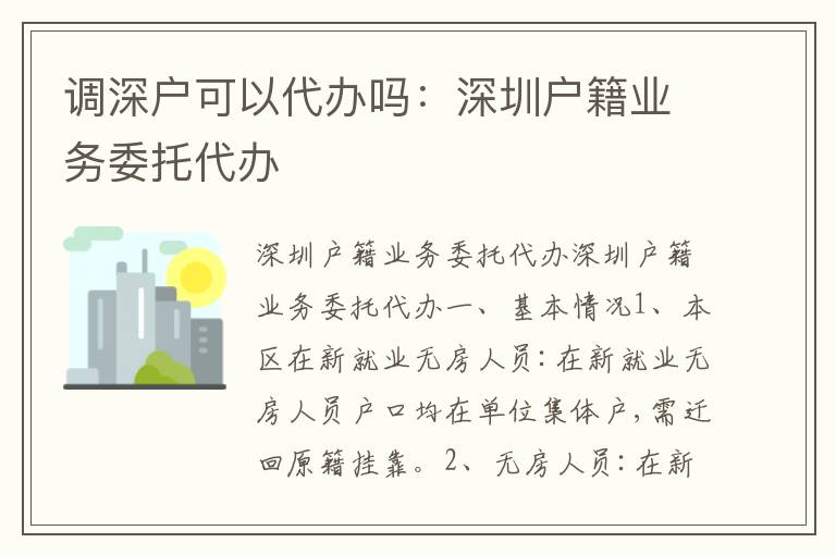 調(diào)深戶可以代辦嗎：深圳戶籍業(yè)務(wù)委托代辦