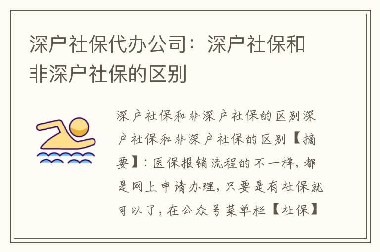 深戶社保代辦公司：深戶社保和非深戶社保的區(qū)別