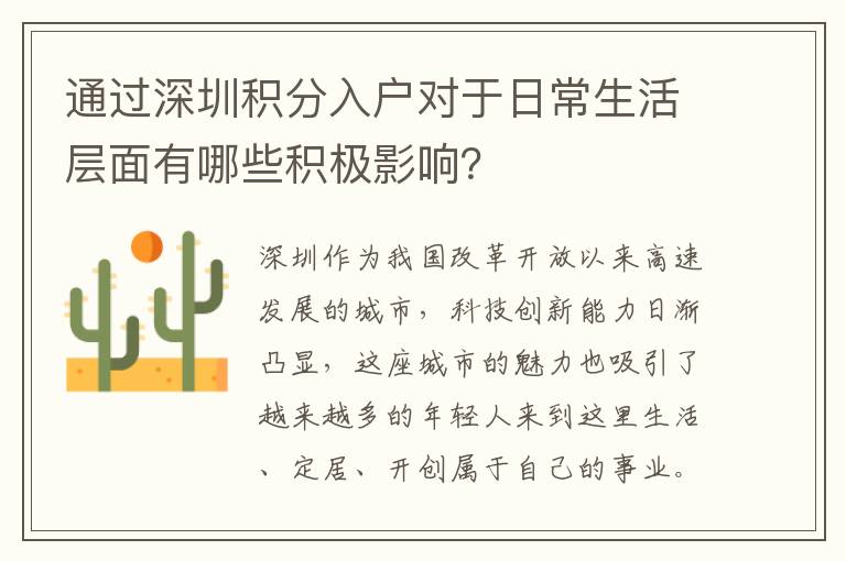 通過深圳積分入戶對于日常生活層面有哪些積極影響？
