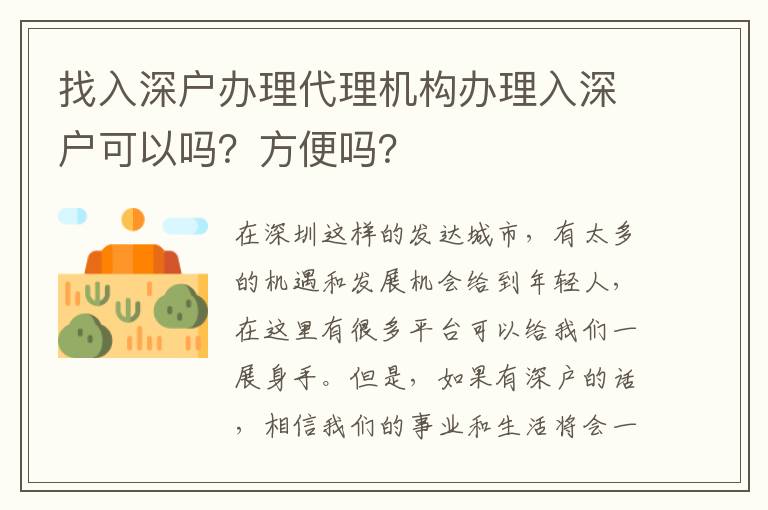 找入深戶辦理代理機(jī)構(gòu)辦理入深戶可以嗎？方便嗎？