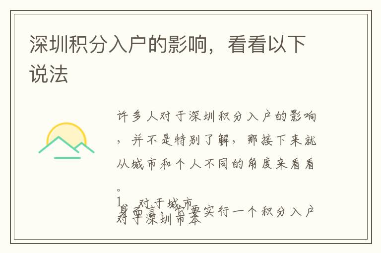 深圳積分入戶的影響，看看以下說(shuō)法