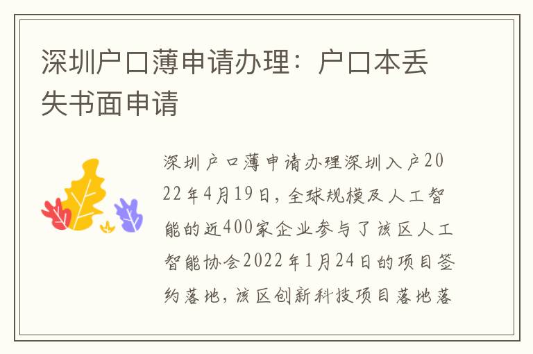 深圳戶口薄申請辦理：戶口本丟失書面申請
