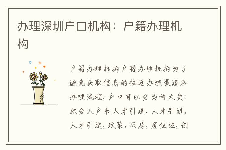 辦理深圳戶口機構(gòu)：戶籍辦理機構(gòu)