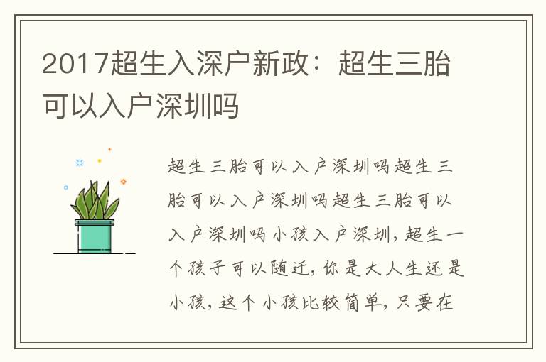 2017超生入深戶新政：超生三胎可以入戶深圳嗎