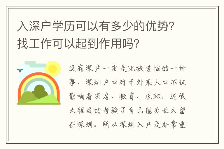 入深戶學(xué)歷可以有多少的優(yōu)勢？找工作可以起到作用嗎？