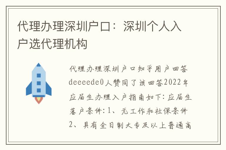 代理辦理深圳戶口：深圳個人入戶選代理機構