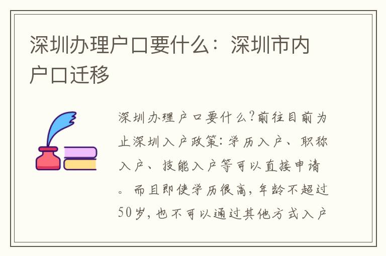深圳辦理戶口要什么：深圳市內(nèi)戶口遷移