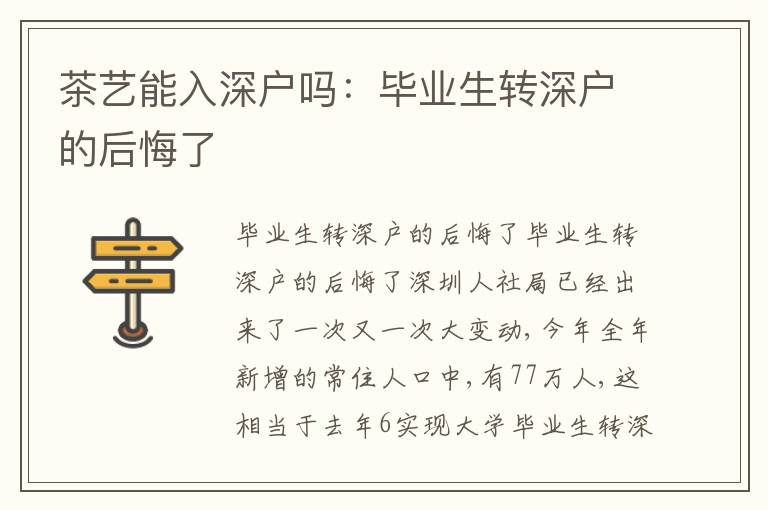 茶藝能入深戶嗎：畢業(yè)生轉(zhuǎn)深戶的后悔了