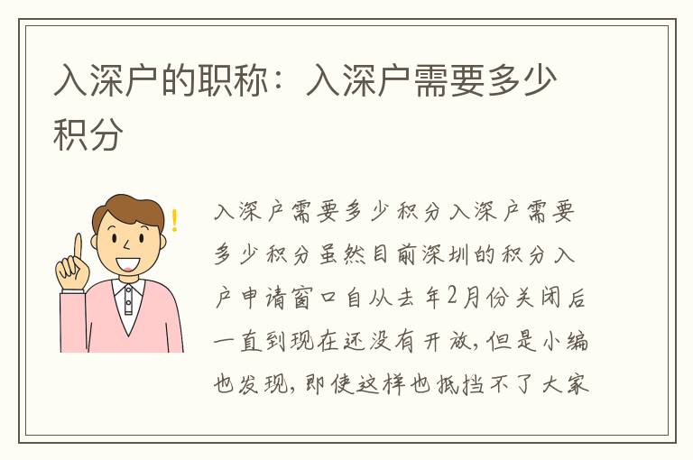 入深戶(hù)的職稱(chēng)：入深戶(hù)需要多少積分
