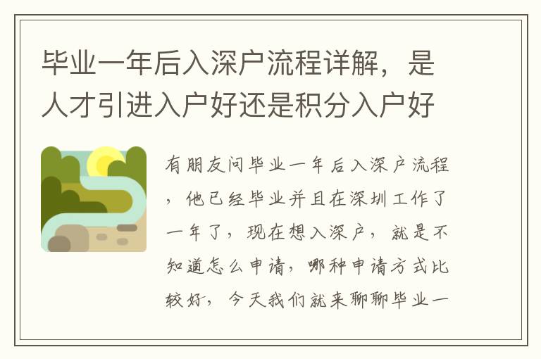 畢業(yè)一年后入深戶流程詳解，是人才引進(jìn)入戶好還是積分入戶好？