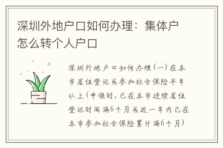 深圳外地戶口如何辦理：集體戶怎么轉(zhuǎn)個(gè)人戶口