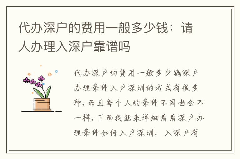 代辦深戶(hù)的費(fèi)用一般多少錢(qián)：請(qǐng)人辦理入深戶(hù)靠譜嗎