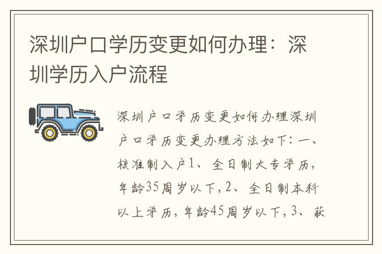 深圳戶口學歷變更如何辦理：深圳學歷入戶流程