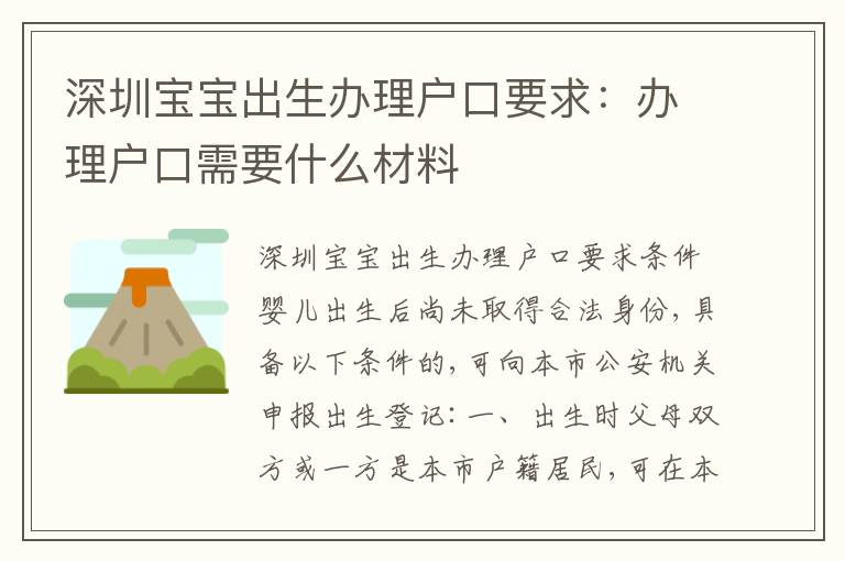 深圳寶寶出生辦理戶口要求：辦理戶口需要什么材料