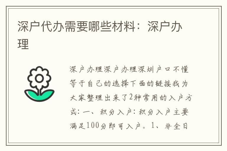 深戶代辦需要哪些材料：深戶辦理