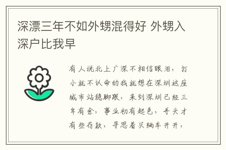 深漂三年不如外甥混得好 外甥入深戶比我早