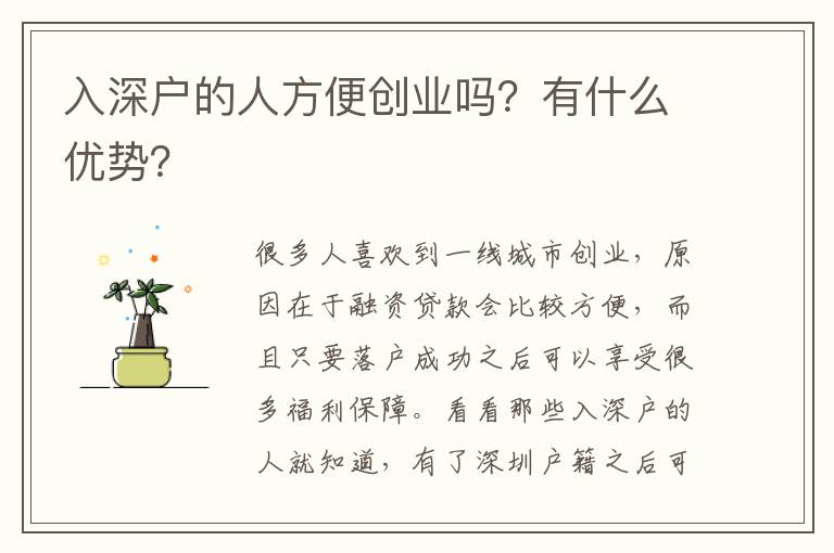 入深戶的人方便創(chuàng)業(yè)嗎？有什么優(yōu)勢？