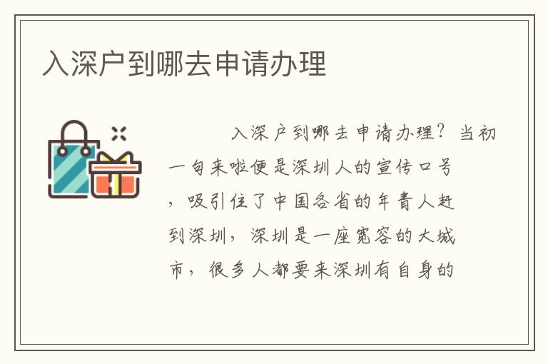 入深戶到哪去申請辦理