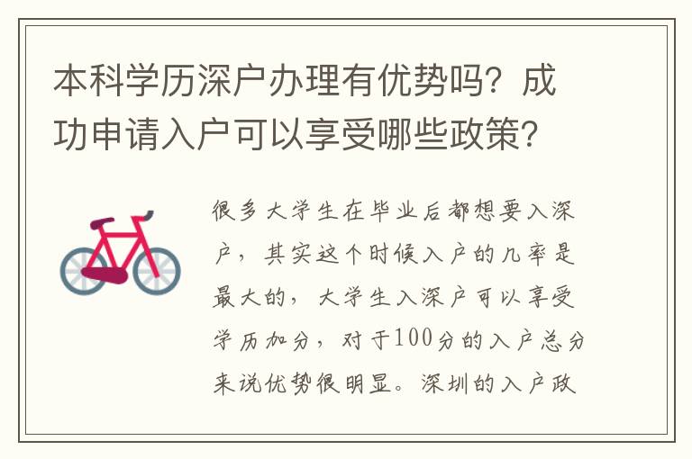 本科學(xué)歷深戶辦理有優(yōu)勢嗎？成功申請入戶可以享受哪些政策？