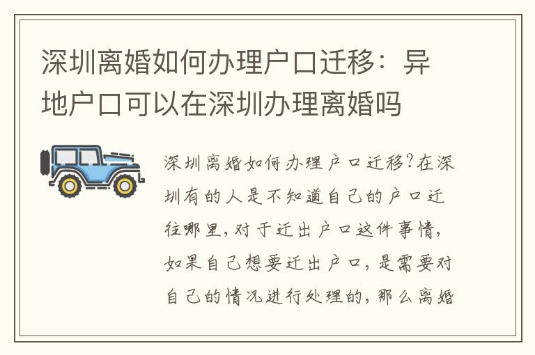 深圳離婚如何辦理戶口遷移：異地戶口可以在深圳辦理離婚嗎