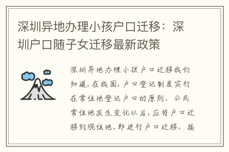 深圳異地辦理小孩戶口遷移：深圳戶口隨子女遷移最新政策