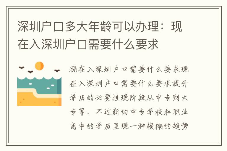 深圳戶口多大年齡可以辦理：現(xiàn)在入深圳戶口需要什么要求