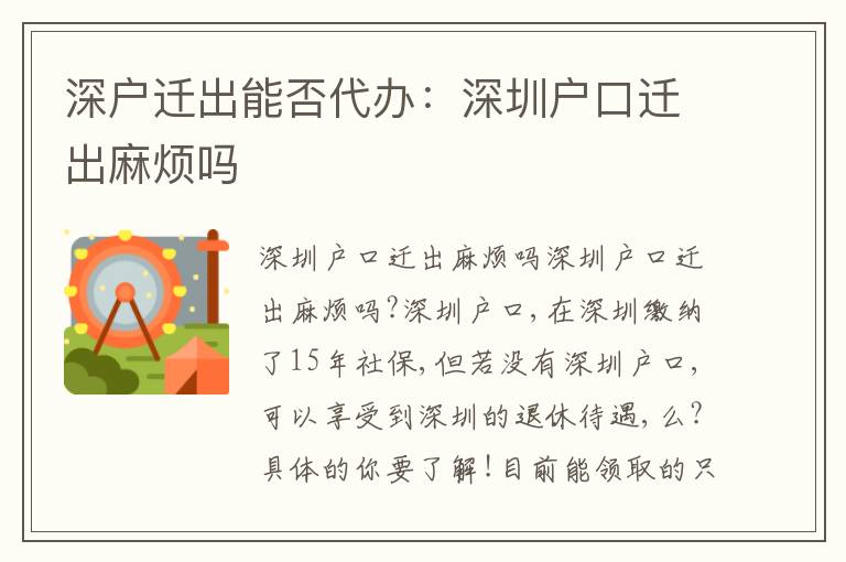 深戶遷出能否代辦：深圳戶口遷出麻煩嗎