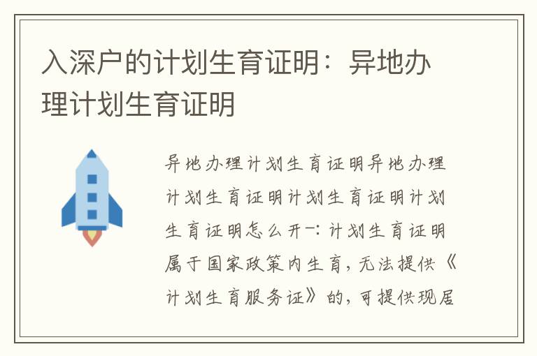 入深戶的計(jì)劃生育證明：異地辦理計(jì)劃生育證明