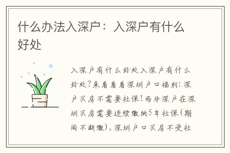 什么辦法入深戶：入深戶有什么好處