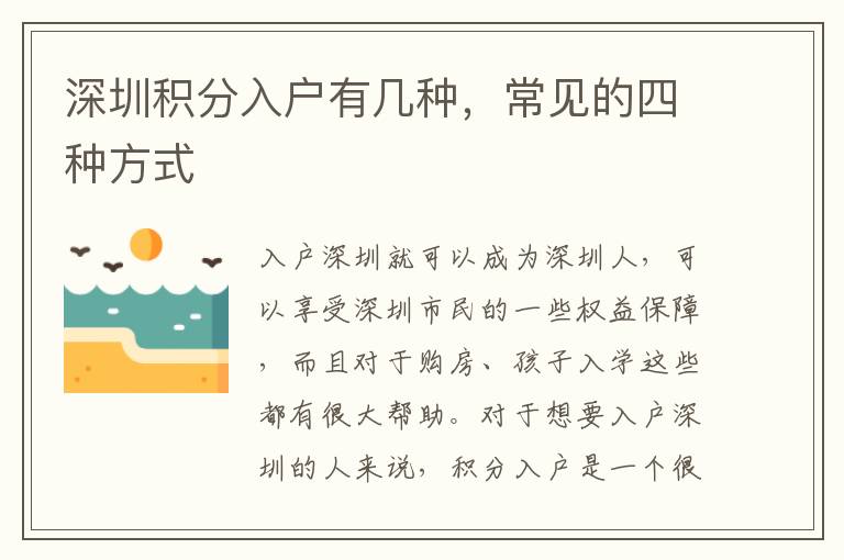 深圳積分入戶有幾種，常見的四種方式