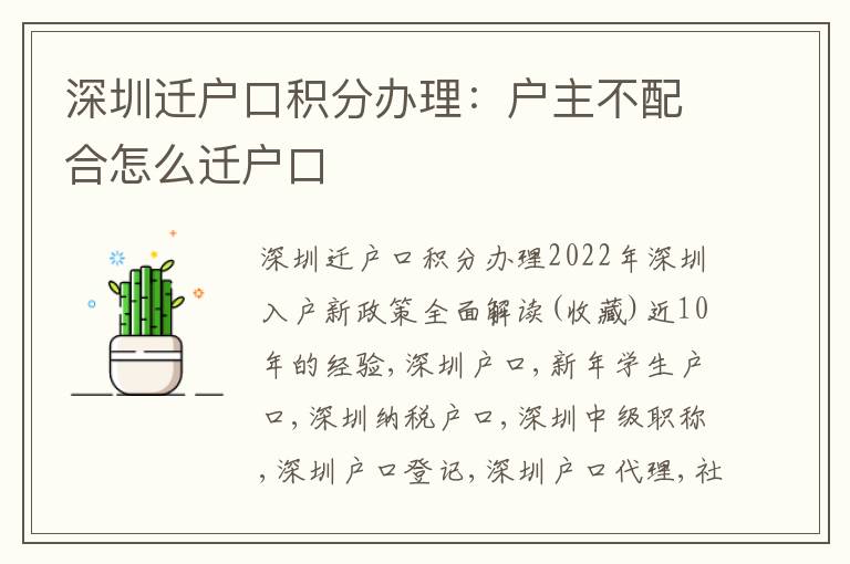 深圳遷戶口積分辦理：戶主不配合怎么遷戶口