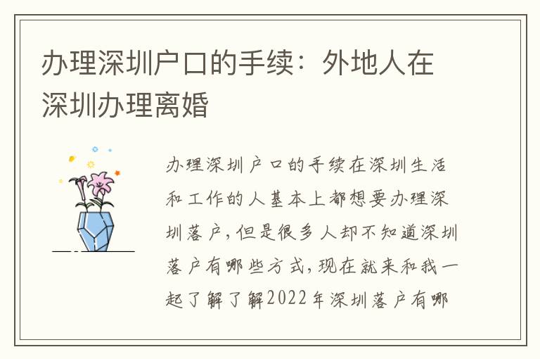 辦理深圳戶口的手續(xù)：外地人在深圳辦理離婚