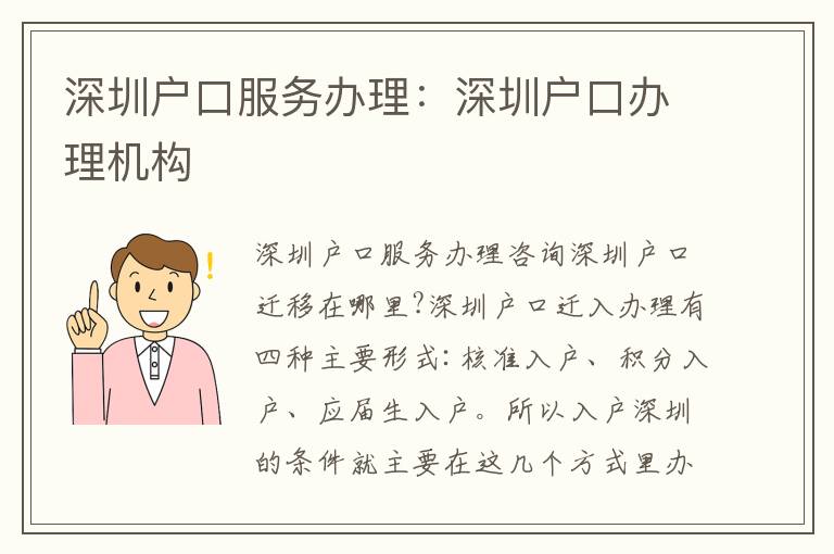 深圳戶口服務辦理：深圳戶口辦理機構