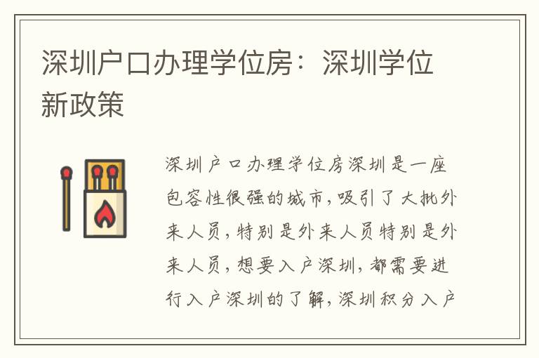 深圳戶口辦理學(xué)位房：深圳學(xué)位新政策