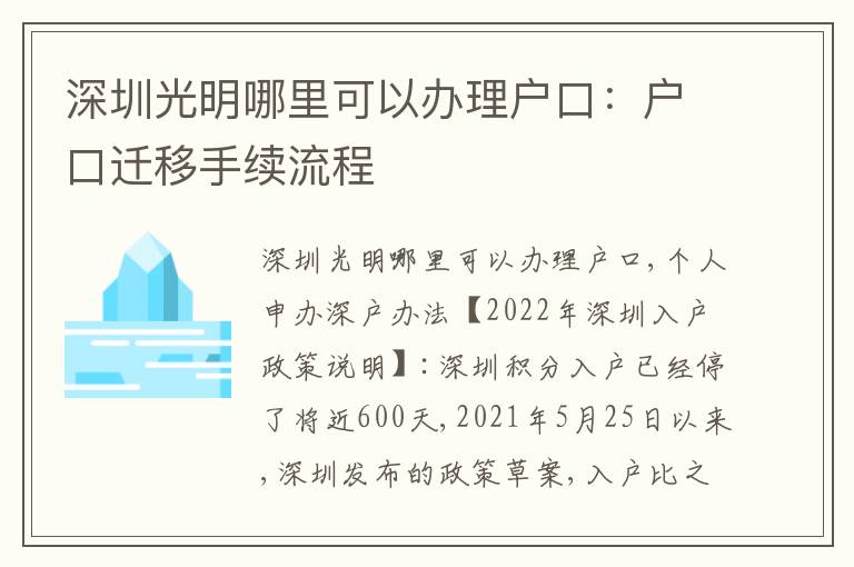 深圳光明哪里可以辦理戶口：戶口遷移手續(xù)流程