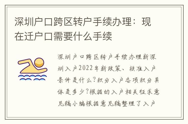 深圳戶口跨區(qū)轉戶手續(xù)辦理：現在遷戶口需要什么手續(xù)