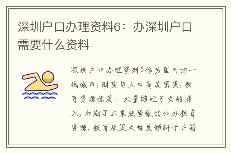 深圳戶口辦理資料6：辦深圳戶口需要什么資料