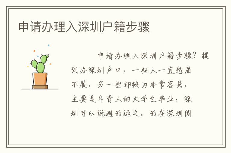 申請辦理入深圳戶籍步驟