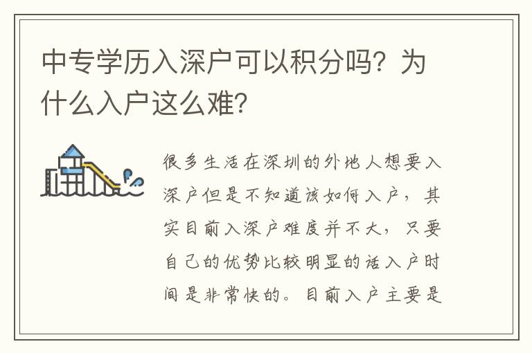 中專學(xué)歷入深戶可以積分嗎？為什么入戶這么難？