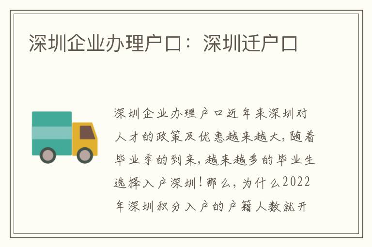 深圳企業(yè)辦理戶口：深圳遷戶口