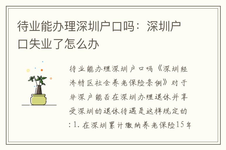 待業(yè)能辦理深圳戶口嗎：深圳戶口失業(yè)了怎么辦