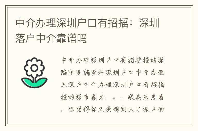 中介辦理深圳戶(hù)口有招搖：深圳落戶(hù)中介靠譜嗎