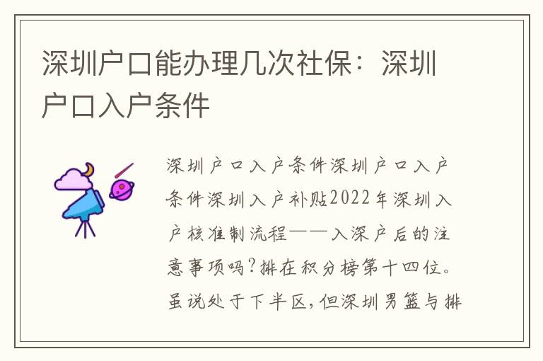 深圳戶口能辦理幾次社保：深圳戶口入戶條件