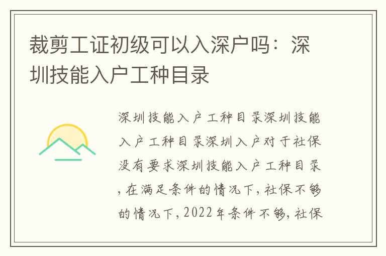 裁剪工證初級(jí)可以入深戶嗎：深圳技能入戶工種目錄