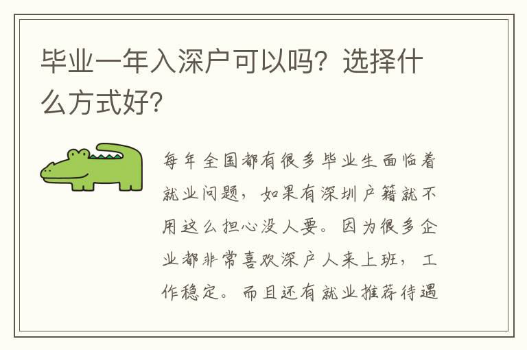 畢業(yè)一年入深戶可以嗎？選擇什么方式好？