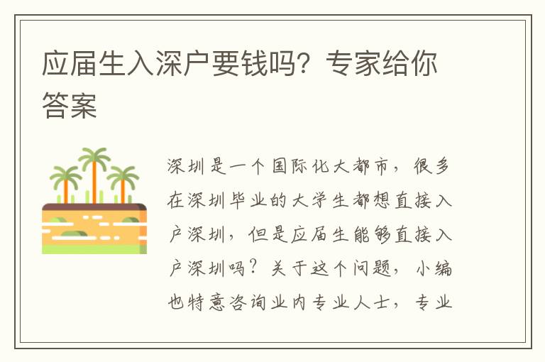 應(yīng)屆生入深戶要錢嗎？專家給你答案