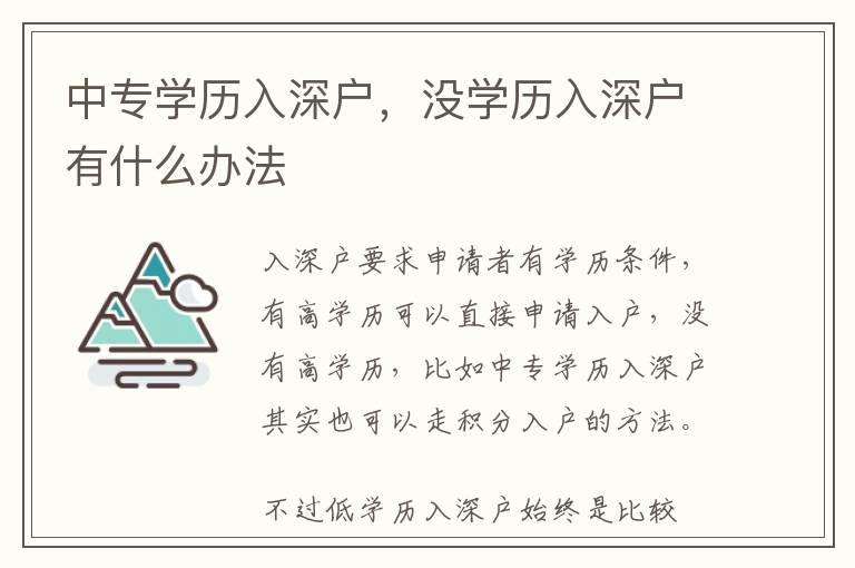 中專學(xué)歷入深戶，沒(méi)學(xué)歷入深戶有什么辦法